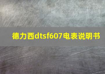 德力西dtsf607电表说明书