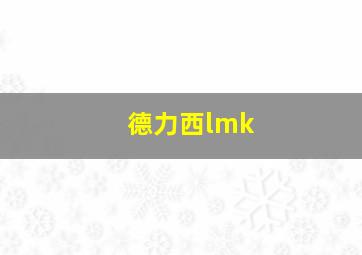 德力西lmk