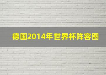 德国2014年世界杯阵容图