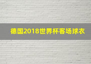 德国2018世界杯客场球衣