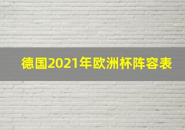 德国2021年欧洲杯阵容表