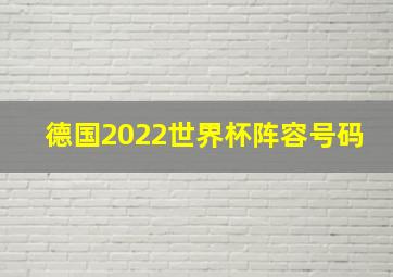 德国2022世界杯阵容号码