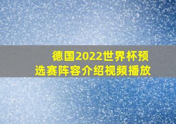 德国2022世界杯预选赛阵容介绍视频播放