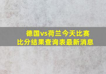 德国vs荷兰今天比赛比分结果查询表最新消息