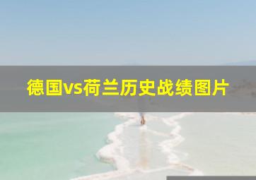 德国vs荷兰历史战绩图片