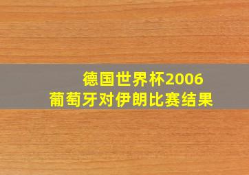 德国世界杯2006葡萄牙对伊朗比赛结果