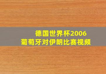 德国世界杯2006葡萄牙对伊朗比赛视频