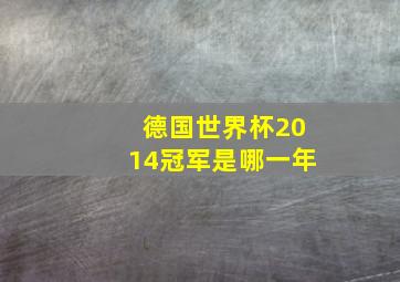 德国世界杯2014冠军是哪一年