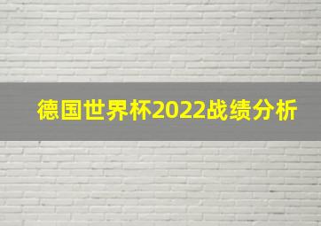 德国世界杯2022战绩分析