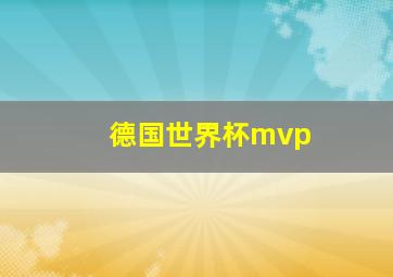 德国世界杯mvp