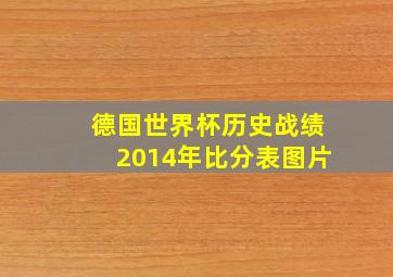 德国世界杯历史战绩2014年比分表图片