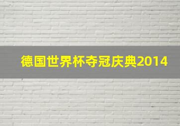 德国世界杯夺冠庆典2014