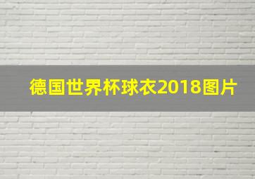 德国世界杯球衣2018图片