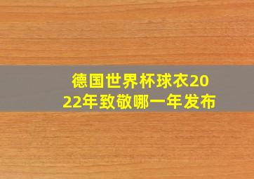 德国世界杯球衣2022年致敬哪一年发布