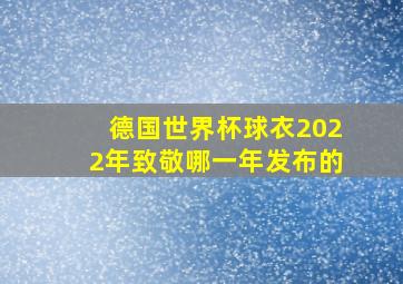 德国世界杯球衣2022年致敬哪一年发布的