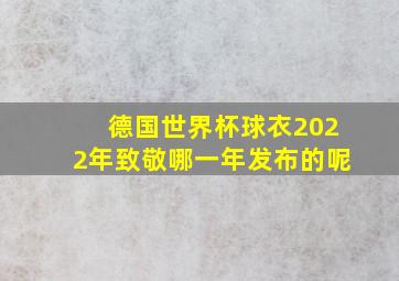 德国世界杯球衣2022年致敬哪一年发布的呢