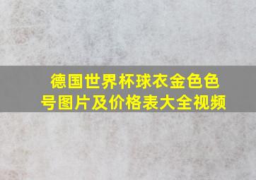 德国世界杯球衣金色色号图片及价格表大全视频