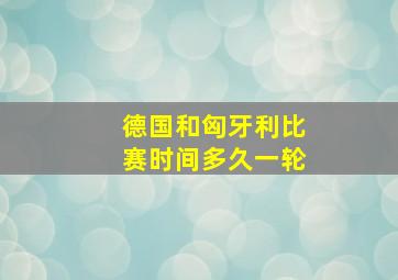 德国和匈牙利比赛时间多久一轮