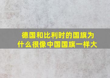 德国和比利时的国旗为什么很像中国国旗一样大