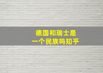 德国和瑞士是一个民族吗知乎