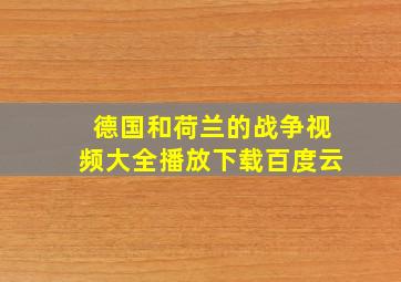 德国和荷兰的战争视频大全播放下载百度云