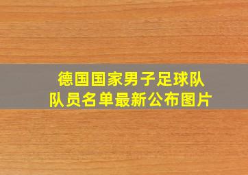 德国国家男子足球队队员名单最新公布图片