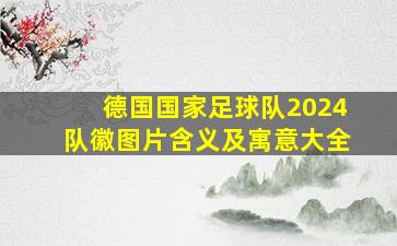 德国国家足球队2024队徽图片含义及寓意大全