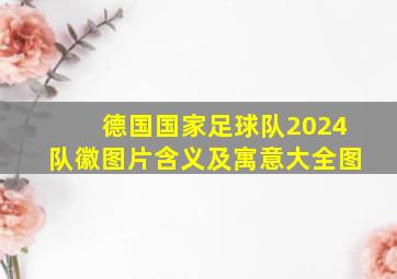 德国国家足球队2024队徽图片含义及寓意大全图