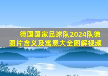 德国国家足球队2024队徽图片含义及寓意大全图解视频