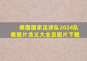 德国国家足球队2024队徽图片含义大全及图片下载