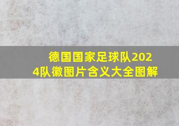 德国国家足球队2024队徽图片含义大全图解