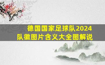 德国国家足球队2024队徽图片含义大全图解说