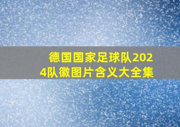 德国国家足球队2024队徽图片含义大全集