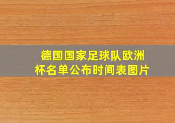 德国国家足球队欧洲杯名单公布时间表图片