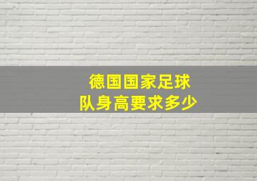 德国国家足球队身高要求多少