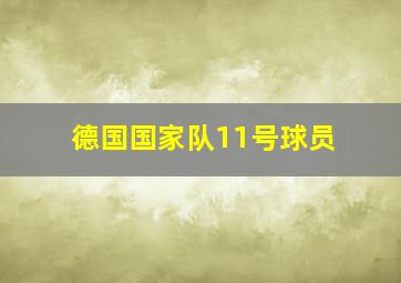 德国国家队11号球员