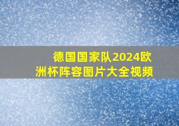 德国国家队2024欧洲杯阵容图片大全视频