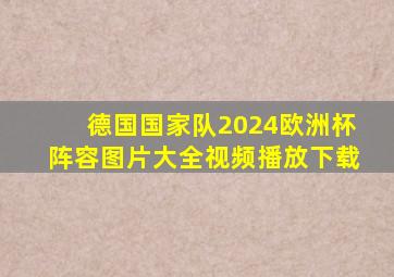 德国国家队2024欧洲杯阵容图片大全视频播放下载