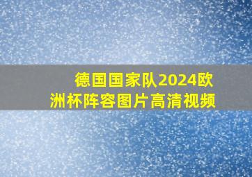 德国国家队2024欧洲杯阵容图片高清视频