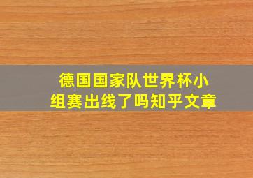 德国国家队世界杯小组赛出线了吗知乎文章