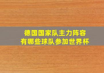 德国国家队主力阵容有哪些球队参加世界杯