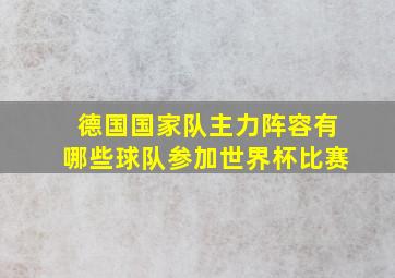 德国国家队主力阵容有哪些球队参加世界杯比赛