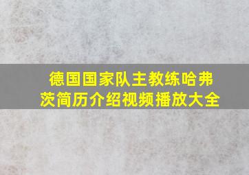 德国国家队主教练哈弗茨简历介绍视频播放大全