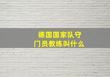 德国国家队守门员教练叫什么