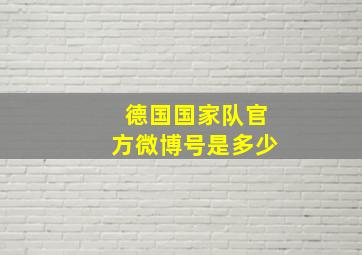 德国国家队官方微博号是多少