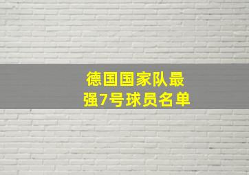 德国国家队最强7号球员名单