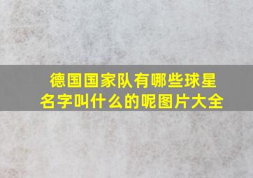 德国国家队有哪些球星名字叫什么的呢图片大全