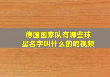 德国国家队有哪些球星名字叫什么的呢视频