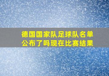 德国国家队足球队名单公布了吗现在比赛结果