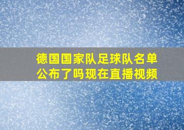 德国国家队足球队名单公布了吗现在直播视频